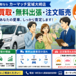 【大崎市古川】車買取｜高価買取・無料出張・注文販売のカーマッチ
