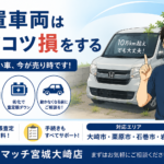 放置車両はコツコツ損をする。