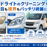 ヘッドライトのクリーニングで見た目も視界もバッチリ綺麗に