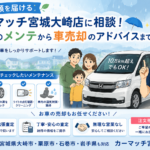 笑顔を届けるカーマッチ宮城大崎店に相談！梅雨のメンテから車売却のアドバイスまで