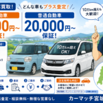 大崎市で車買取！軽5000円・普通車2万〜保証！どんな車もプラス査定