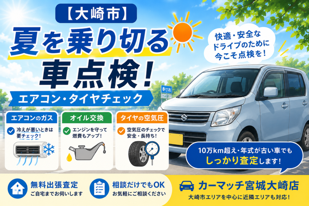 【大崎市】夏を乗り切る車点検！エアコン・タイヤチェック