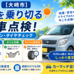 【大崎市】夏を乗り切る車点検！エアコン・タイヤチェック