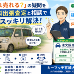 「これ売れる？」の疑問を無料出張査定と相談でスッキリ解決