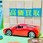 宮城で車を売るなら口コミで選ぶ！『買取！カーマッチ宮城登米店』が教える高価買取のポイントとは？