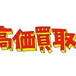 評判とクチコミで選ばれる！安心できる車買取専門店の条件とは？