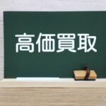 車買取は「評判」「クチコミ」で選ぶ時代！失敗しない業者の選び方とは？