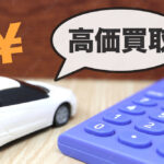 登米市で信頼される車買取専門店をお探しの方へ！評判とクチコミで選ばれる理由とは？