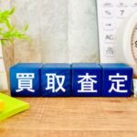 即日現金化は可能？登米市でスピード買取が求められる理由！