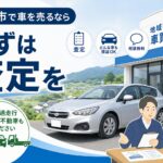 登米市 車買取のプロが教える！損しないための査定アップ術