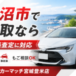 安心の車買取！気仙沼市への出張査定は買取!カーマッチ宮城登米店へご相談ください