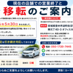 現在の店舗での営業終了と移転のご案内