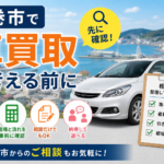 石巻市で車買取を相談する前に｜比較ポイントと来店前に確認したいこと