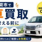 岩手県一関市から車買取を相談する前に｜比較ポイントと確認したいこと