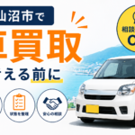 気仙沼市で車買取のおすすめの選び方｜事故車の相談も含めた比較前の確認点