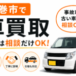 石巻市で車買取のおすすめの選び方｜事故車の相談と売却の流れを整理する