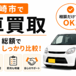 大崎市で車買取を相談する前に｜総額の考え方と比較前に確認したいこと