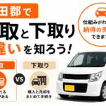 遠田郡で車を売る前に知りたい｜買取と下取りの違いと選び方