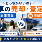 涌谷町で車を売るなら｜出張買取と店舗買取の違いと選び方