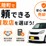 南三陸町で信頼できる車買取店を探している方へ｜査定相談の前に知りたいこと