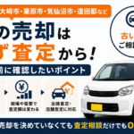 宮城県北部で車買取を相談したい｜査定前に確認したいポイントまとめ
