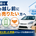 栗原市で引っ越し前に車を売りたい方へ｜売却前の確認ポイントと相談の流れ