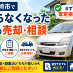 大崎市で乗らなくなった車を売りたい方へ｜査定前に確認したいポイント