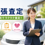 岩手県一関市で出張査定を利用したい方へ｜査定相談の前に確認したいポイント