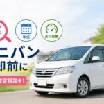 大崎市でミニバンの買取を相談したい方へ｜査定前に確認したいポイント