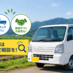 気仙沼市で商用車・軽バン・軽トラックの買取を相談したい方へ