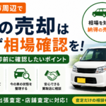 登米市で車を売る前に相場を知りたい｜査定相談と売却前の確認ポイント