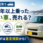 気仙沼市で年式が古い車の査定を相談したい方へ｜売却前の確認ポイント