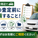 涌谷町で査定前に準備することを知りたい方へ｜スムーズな売却のための確認ポイント