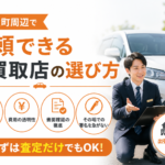 美里町で信頼できる車買取店を探している方へ｜選び方の確認ポイント