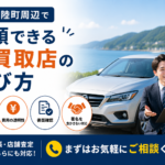 南三陸町で信頼できる車買取店を探している方へ｜査定前の確認ポイント