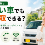 石巻市で古い車でも買取できるか不安な方へ｜査定相談の前に確認したいこと