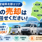 宮城県北部で車買取を相談したい｜査定前に確認したいポイントまとめ
