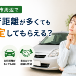 栗原市で走行距離が多い車の査定相談｜売却前に確認したいポイント