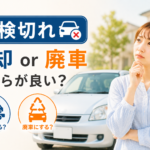 涌谷町で車検切れの車を相談したい｜売却・廃車前の確認ポイント