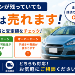美里町でローン中の車を売りたい方へ｜査定相談の前に確認したいポイント