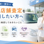 岩手県一関市で車の店舗査定を相談したい方へ｜査定前に確認しておきたいこと