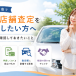 登米市で車の店舗査定を相談したい方へ｜査定前に確認しておきたいこと