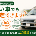 石巻市で古い車でも買取できるか不安な方へ｜査定前の確認ポイント