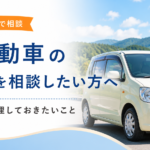 栗原市で軽自動車の買取を相談したい方へ｜査定前に整理しておきたいこと