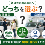 涌谷町で出張買取と店舗買取の違いを知りたい方へ｜選び方の確認ポイント