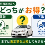 美里町で買取と下取りの違いを知りたい方へ｜売却前の確認ポイント