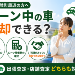 南三陸町でローン中の車を売りたい方へ｜査定前の確認ポイント