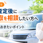 登米市で他社査定後に車買取を相談したい方へ｜確認しておきたいポイント