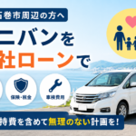 石巻市ですぐに現金化したい方へ｜車売却の確認ポイントと注意点
