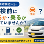 大崎市で車検前に売るか迷っている方へ｜判断前の確認ポイント